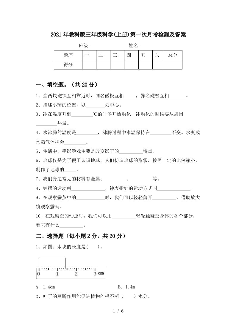 2021年教科版三年级科学上册第一次月考检测及答案