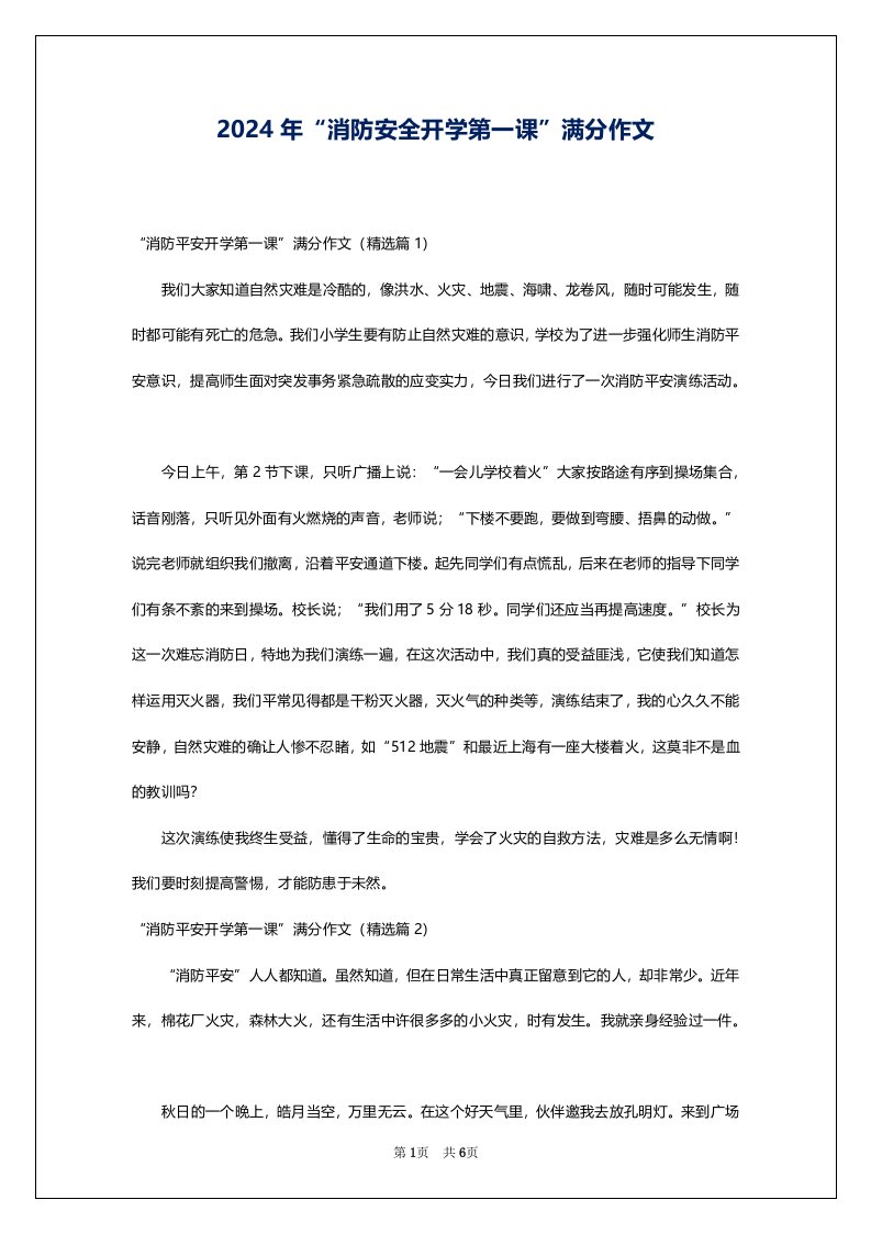 2024年“消防安全开学第一课”满分作文