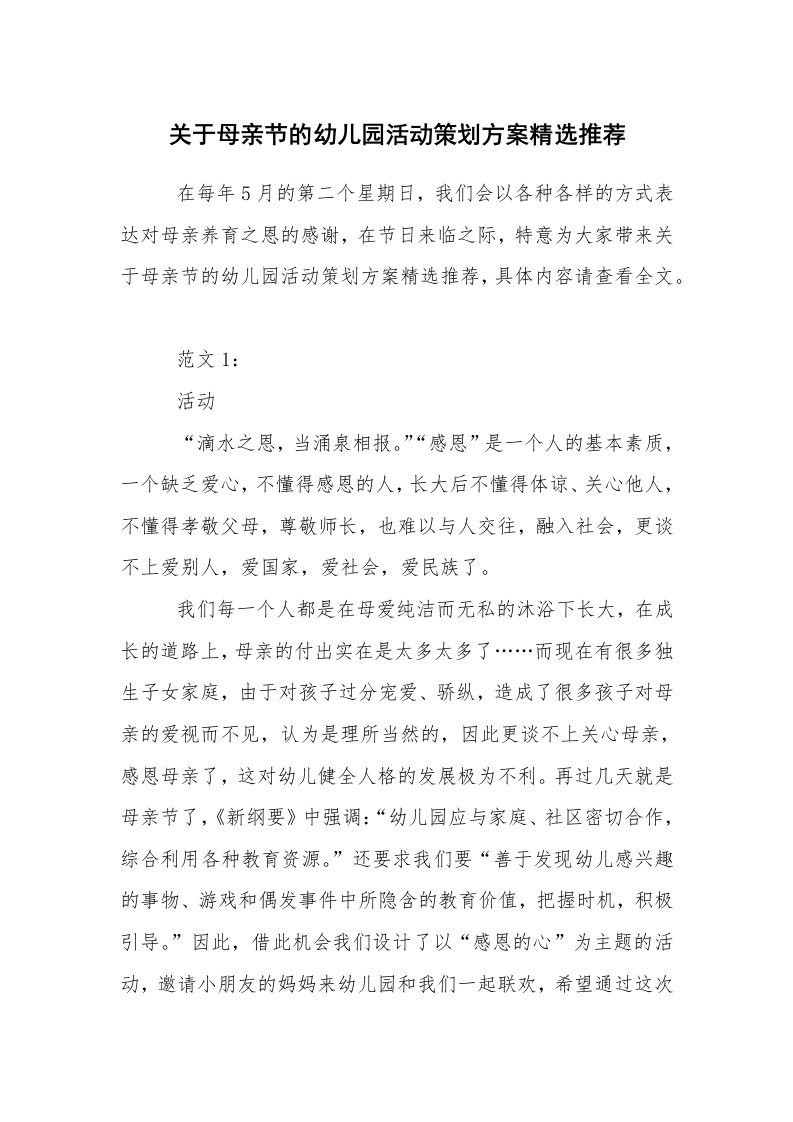 其他范文_活动方案_关于母亲节的幼儿园活动策划方案精选推荐