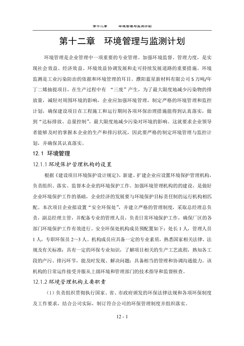 环境影响评价报告公示：5万吨年丁二烯抽提项目环境管理与监控计划环评报告