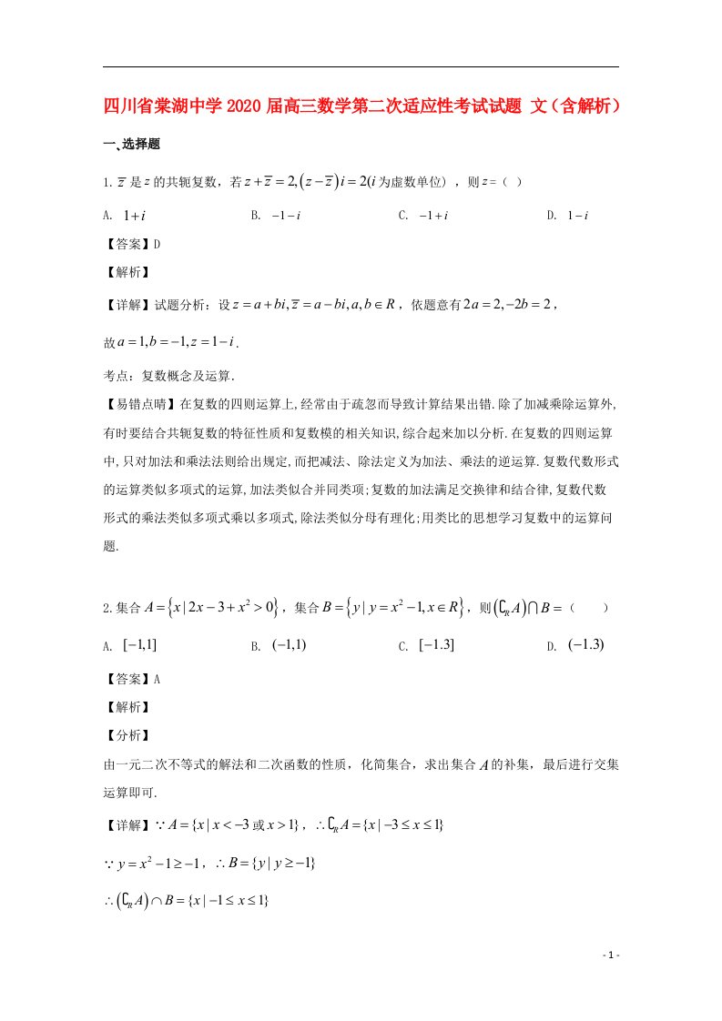 四川省棠湖中学2020届高三数学第二次适应性考试试题文含解析