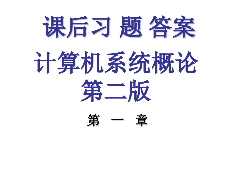 算机组成原理答案第二版唐朔飞