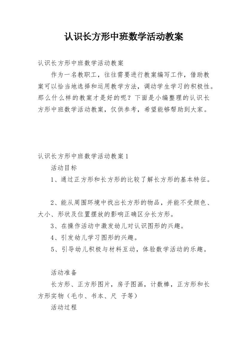 认识长方形中班数学活动教案