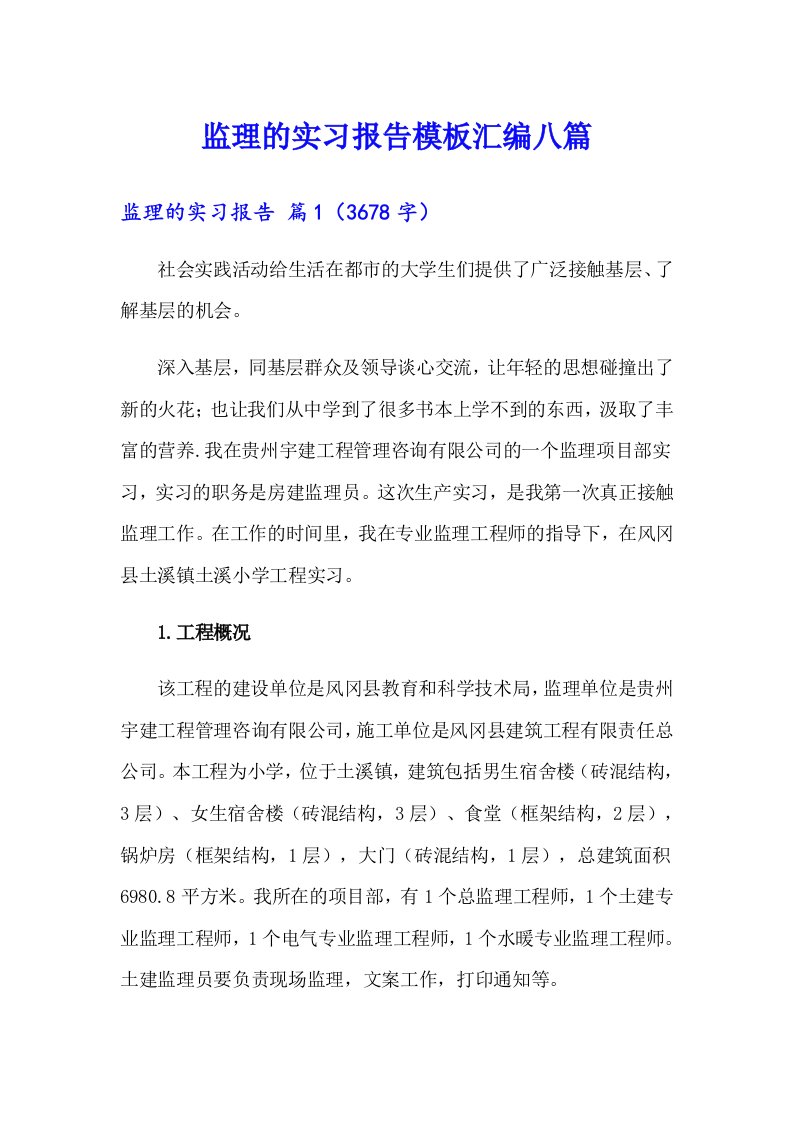 监理的实习报告模板汇编八篇