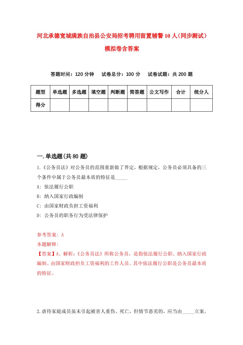 河北承德宽城满族自治县公安局招考聘用留置辅警10人同步测试模拟卷含答案0