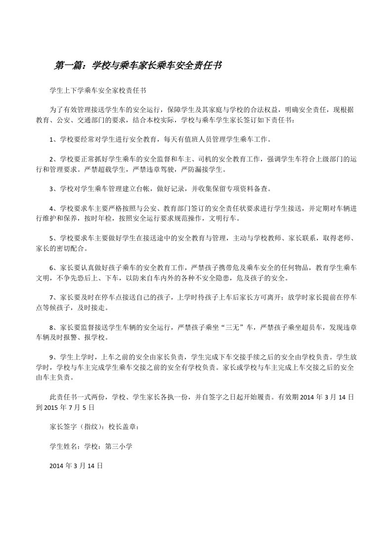 学校与乘车家长乘车安全责任书[修改版]