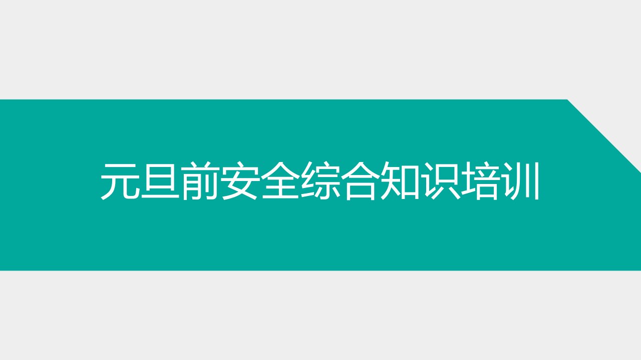 【安全随行】2022元旦节前安全综合知识培训