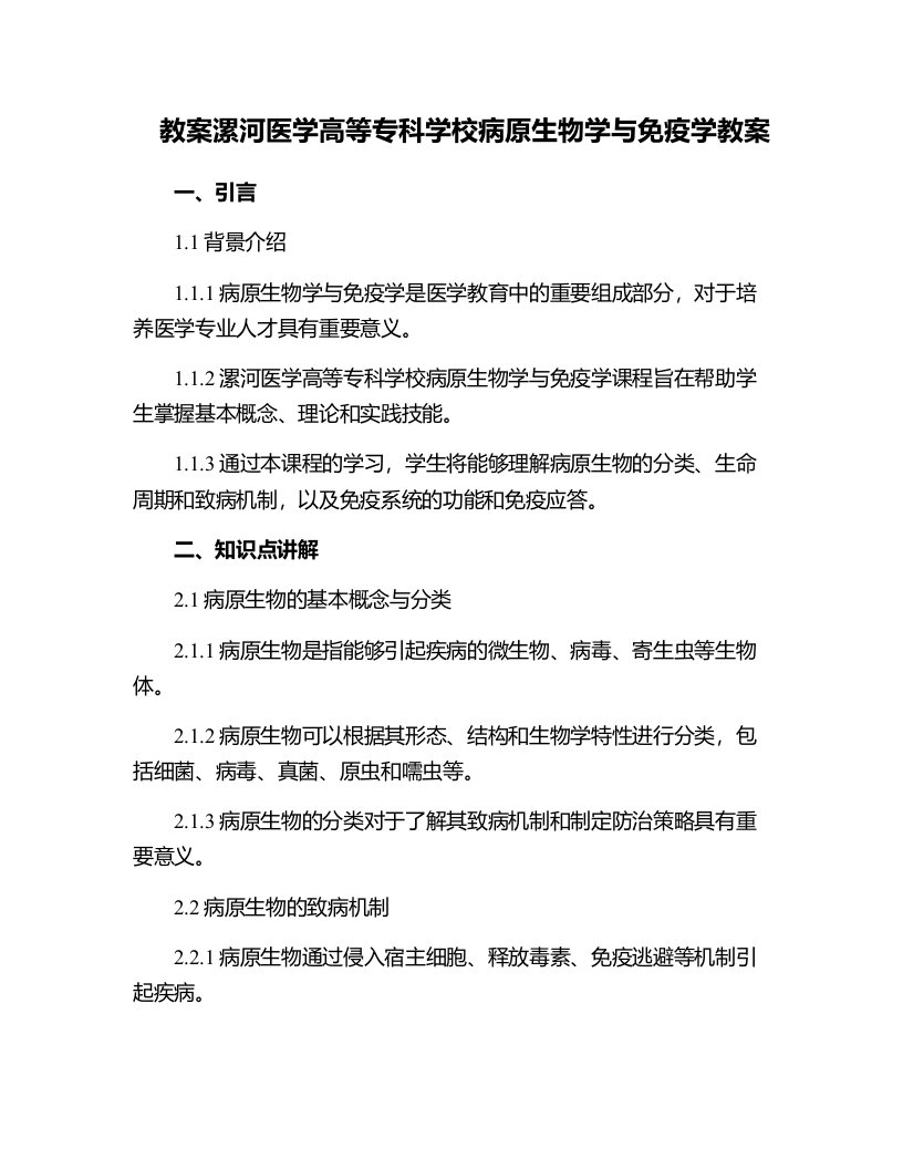 漯河医学高等专科学校病原生物学与免疫学教案