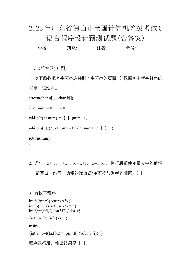 2023年广东省佛山市全国计算机等级考试C语言程序设计预测试题含答案