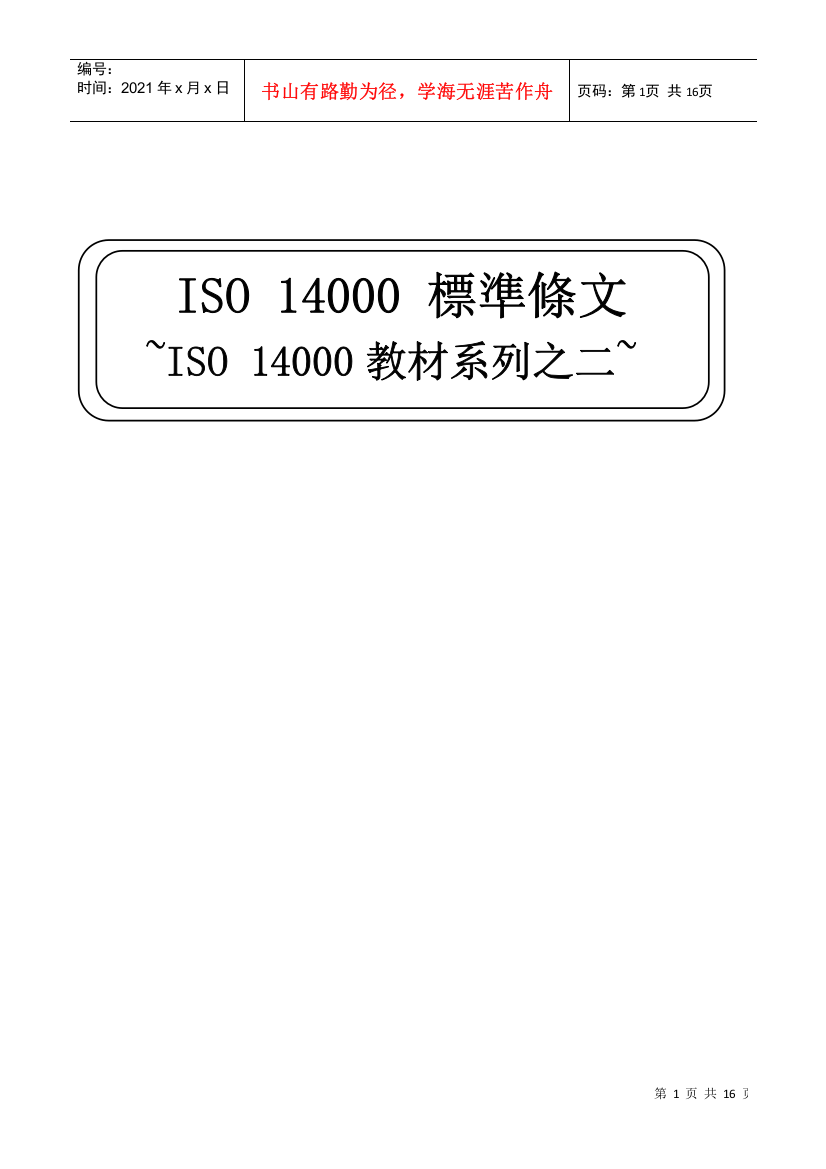 ISO14000教材系列之二ISO14000标准条文