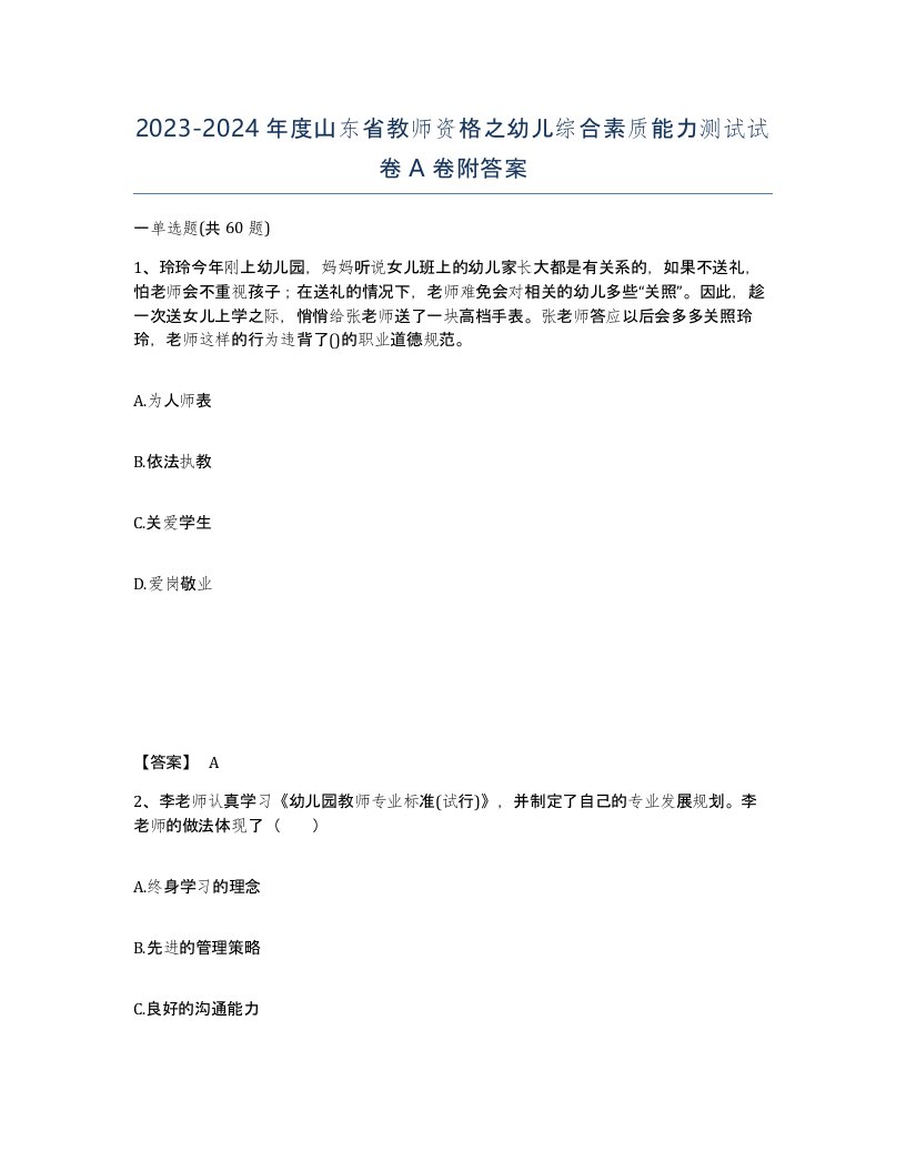 2023-2024年度山东省教师资格之幼儿综合素质能力测试试卷A卷附答案