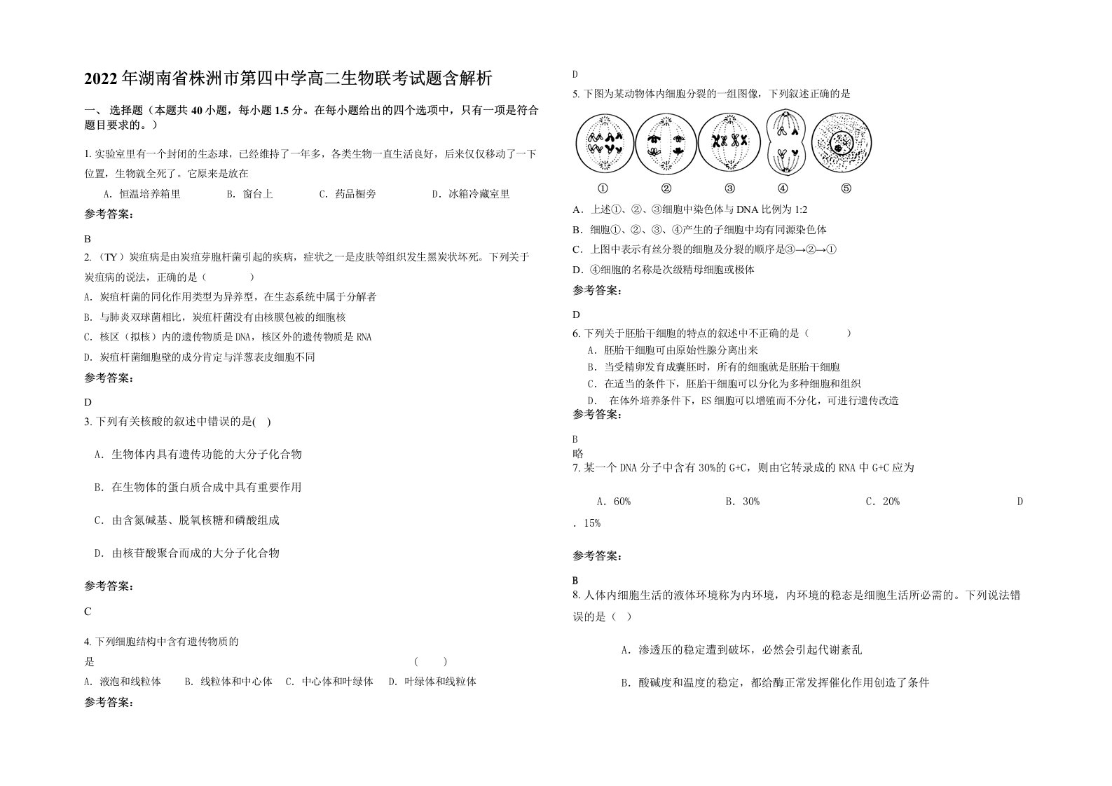 2022年湖南省株洲市第四中学高二生物联考试题含解析