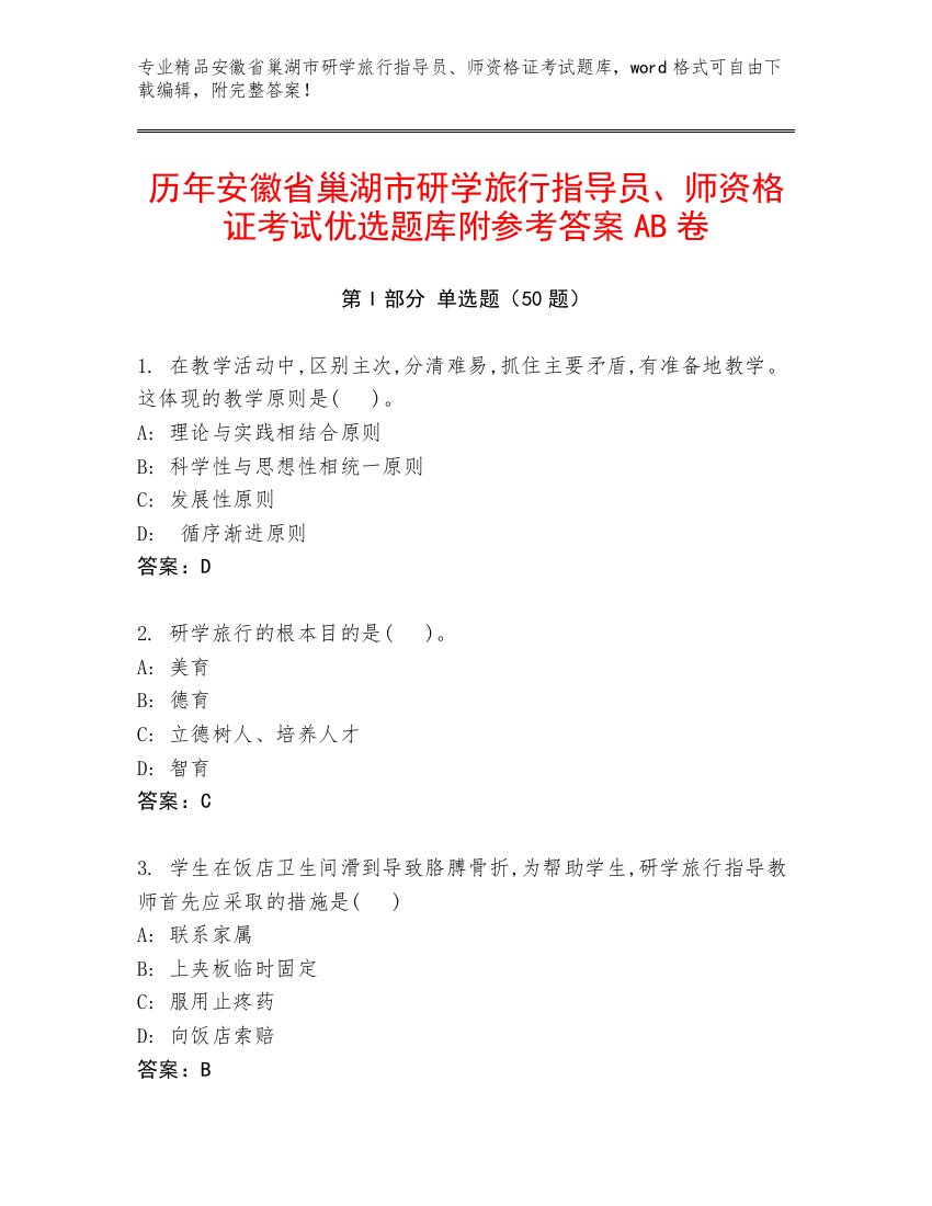 历年安徽省巢湖市研学旅行指导员、师资格证考试优选题库附参考答案AB卷