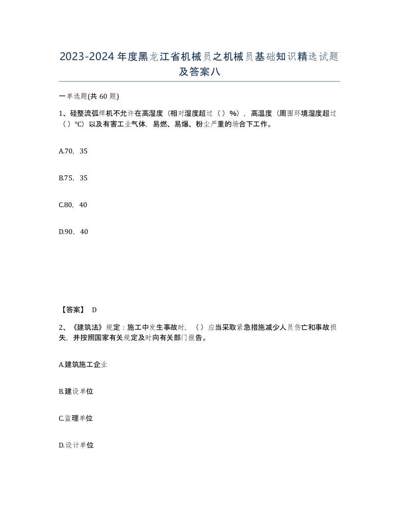 2023-2024年度黑龙江省机械员之机械员基础知识试题及答案八