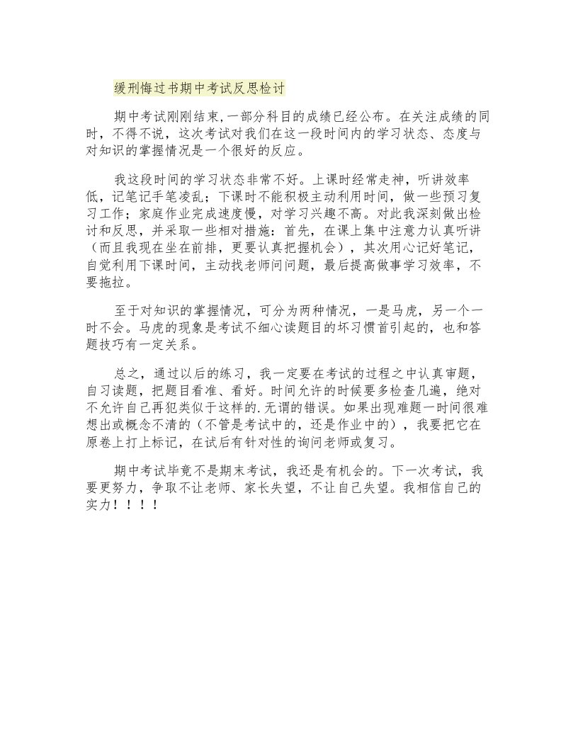 缓刑悔过书期中考试反思检讨