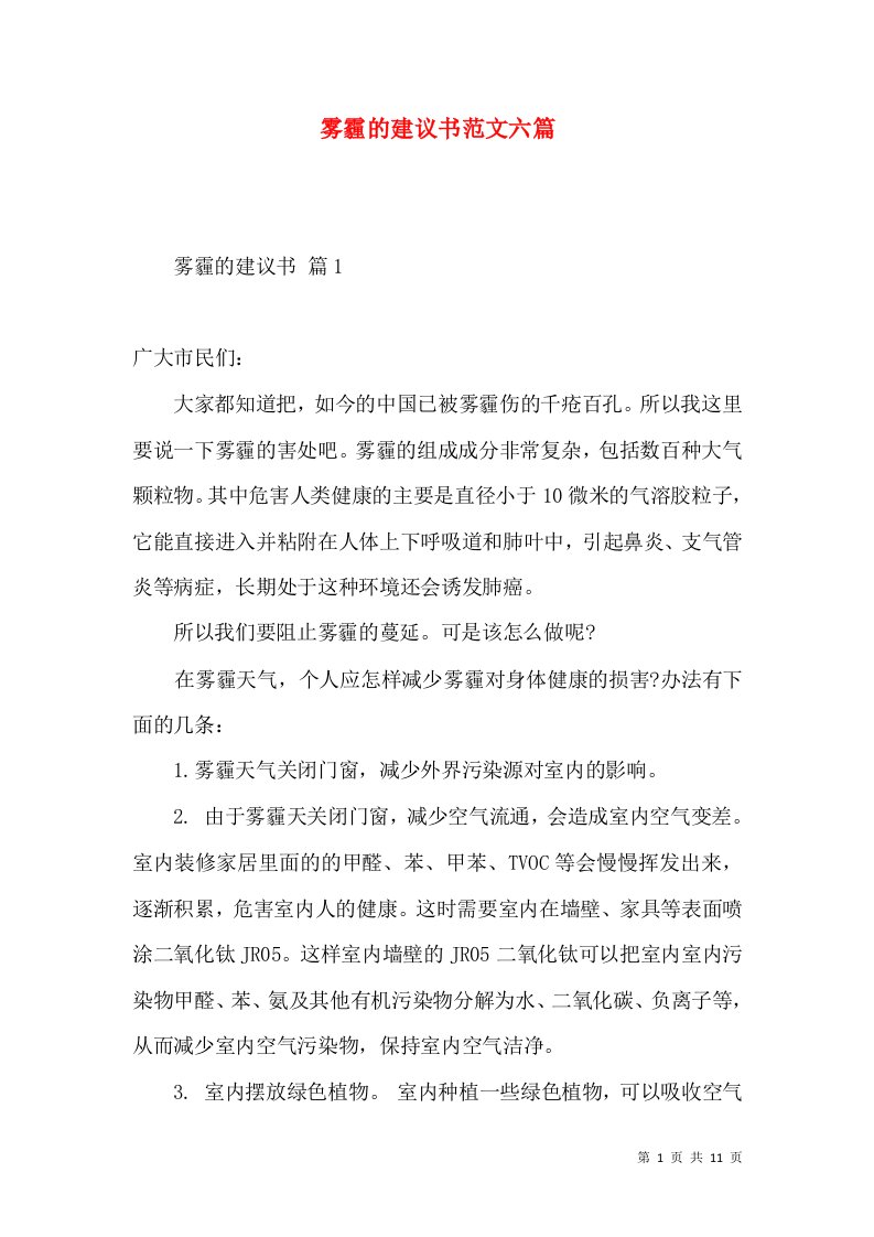 雾霾的建议书范文六篇2