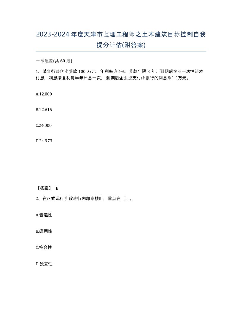 2023-2024年度天津市监理工程师之土木建筑目标控制自我提分评估附答案