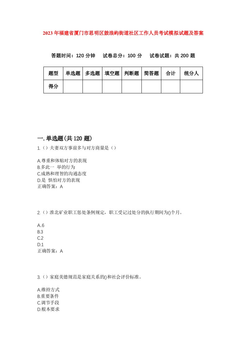 2023年福建省厦门市思明区鼓浪屿街道社区工作人员考试模拟试题及答案