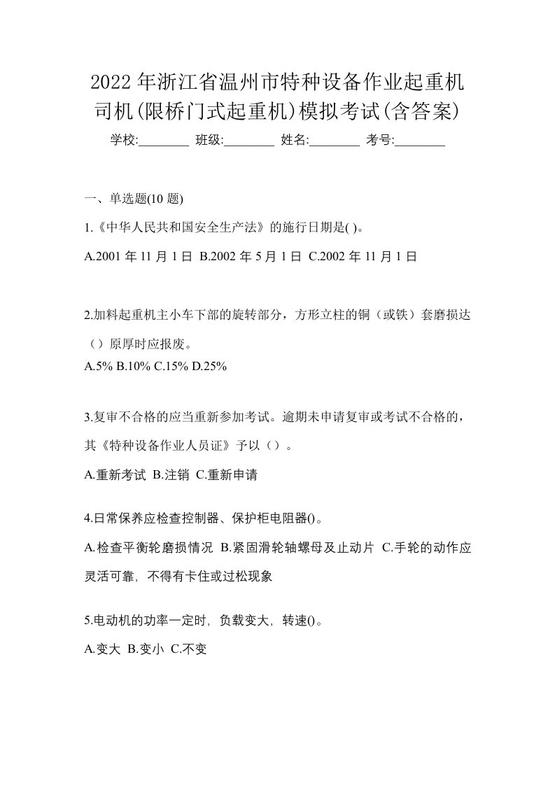 2022年浙江省温州市特种设备作业起重机司机限桥门式起重机模拟考试含答案