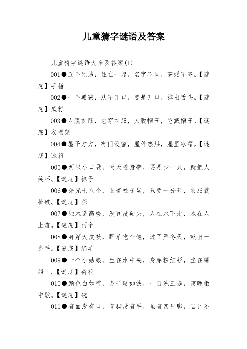 儿童猜字谜语及答案