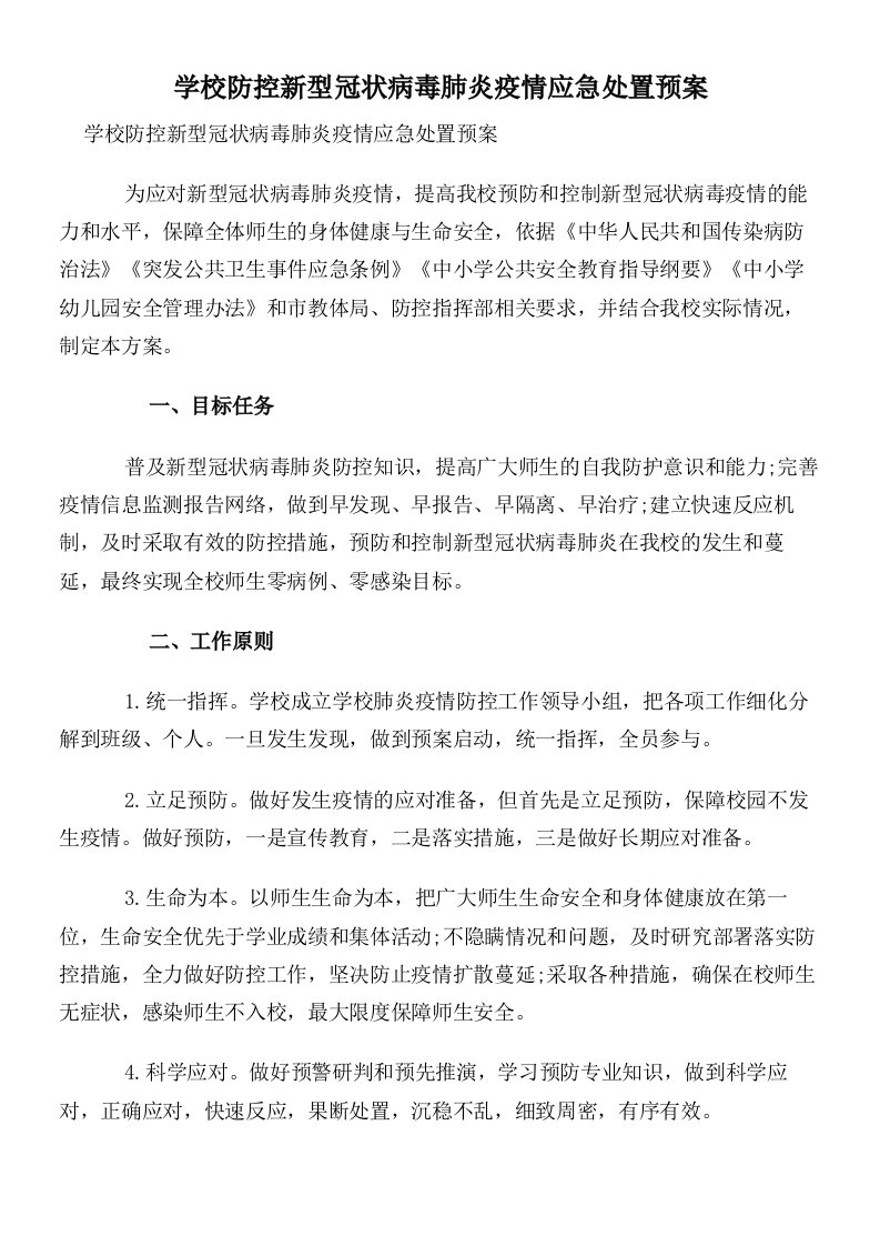 学校防控新型冠状病毒肺炎疫情应急处置预案