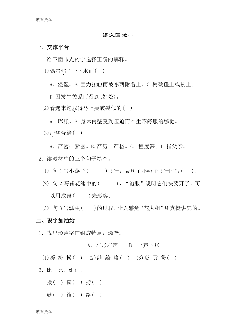 【教育资料】三年级下册语文试题语文园地一人教(部编版)(含答案)学习精品