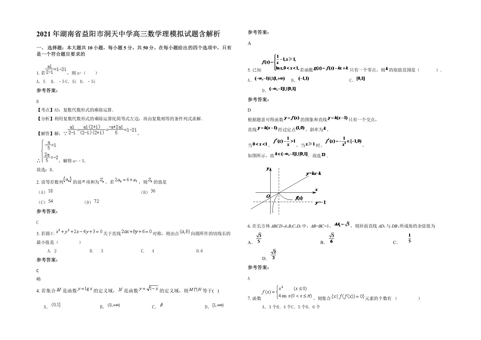 2021年湖南省益阳市洞天中学高三数学理模拟试题含解析