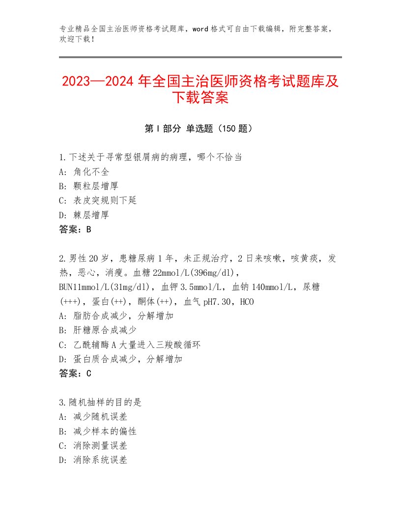 2023年全国主治医师资格考试题库附答案（B卷）