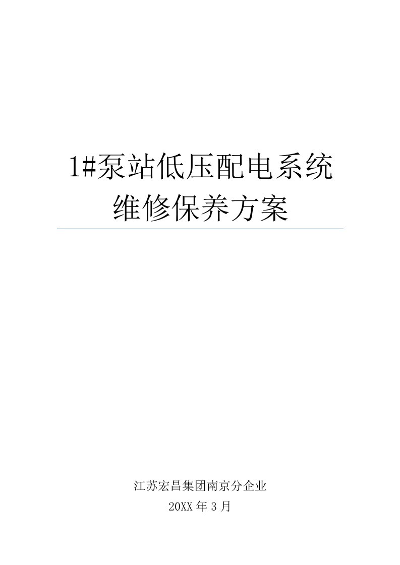 2021年泵站低压配电柜维修保养专业方案