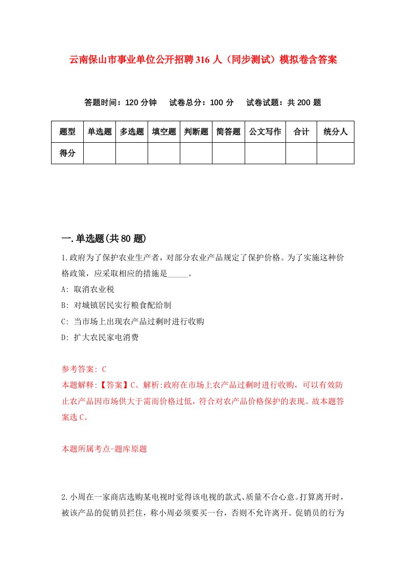 云南保山市事业单位公开招聘316人同步测试模拟卷含答案5