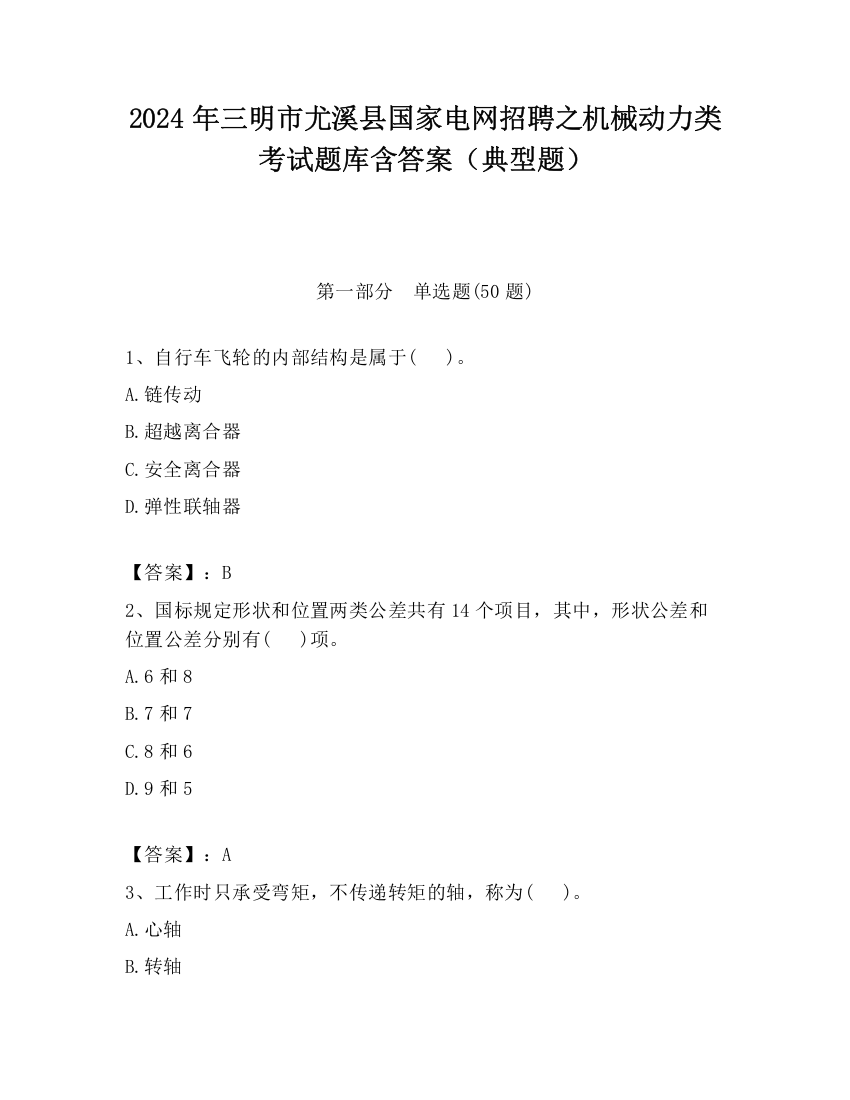 2024年三明市尤溪县国家电网招聘之机械动力类考试题库含答案（典型题）