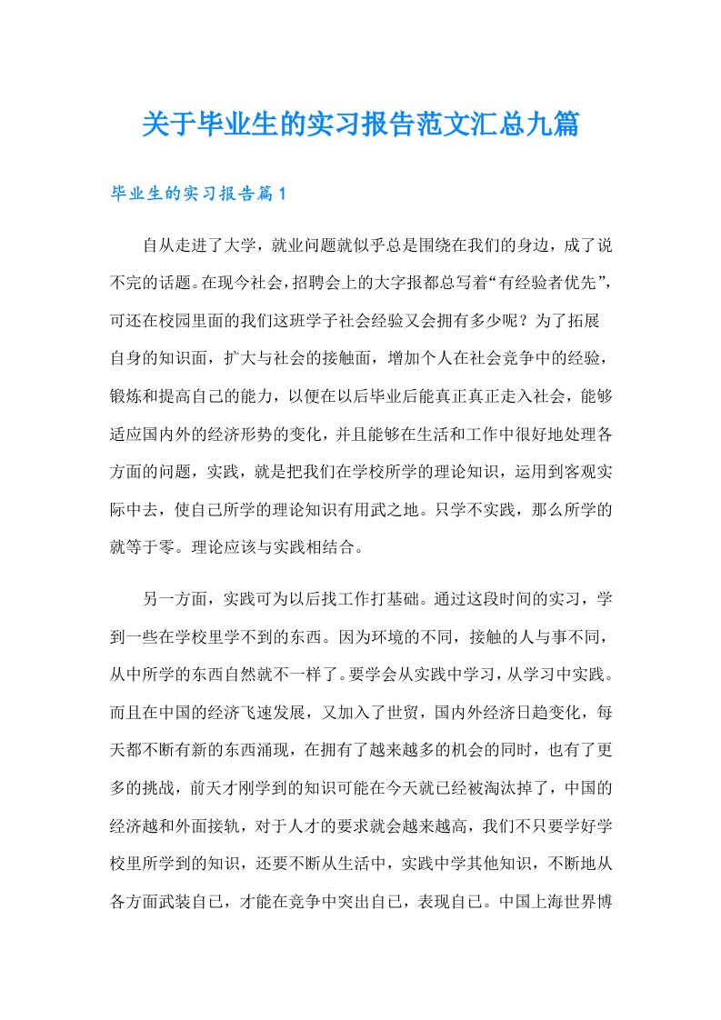 关于毕业生的实习报告范文汇总九篇