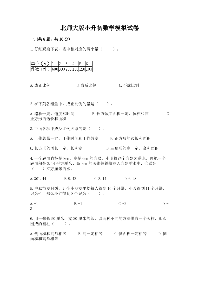 北师大版小升初数学模拟试卷精品（满分必刷）