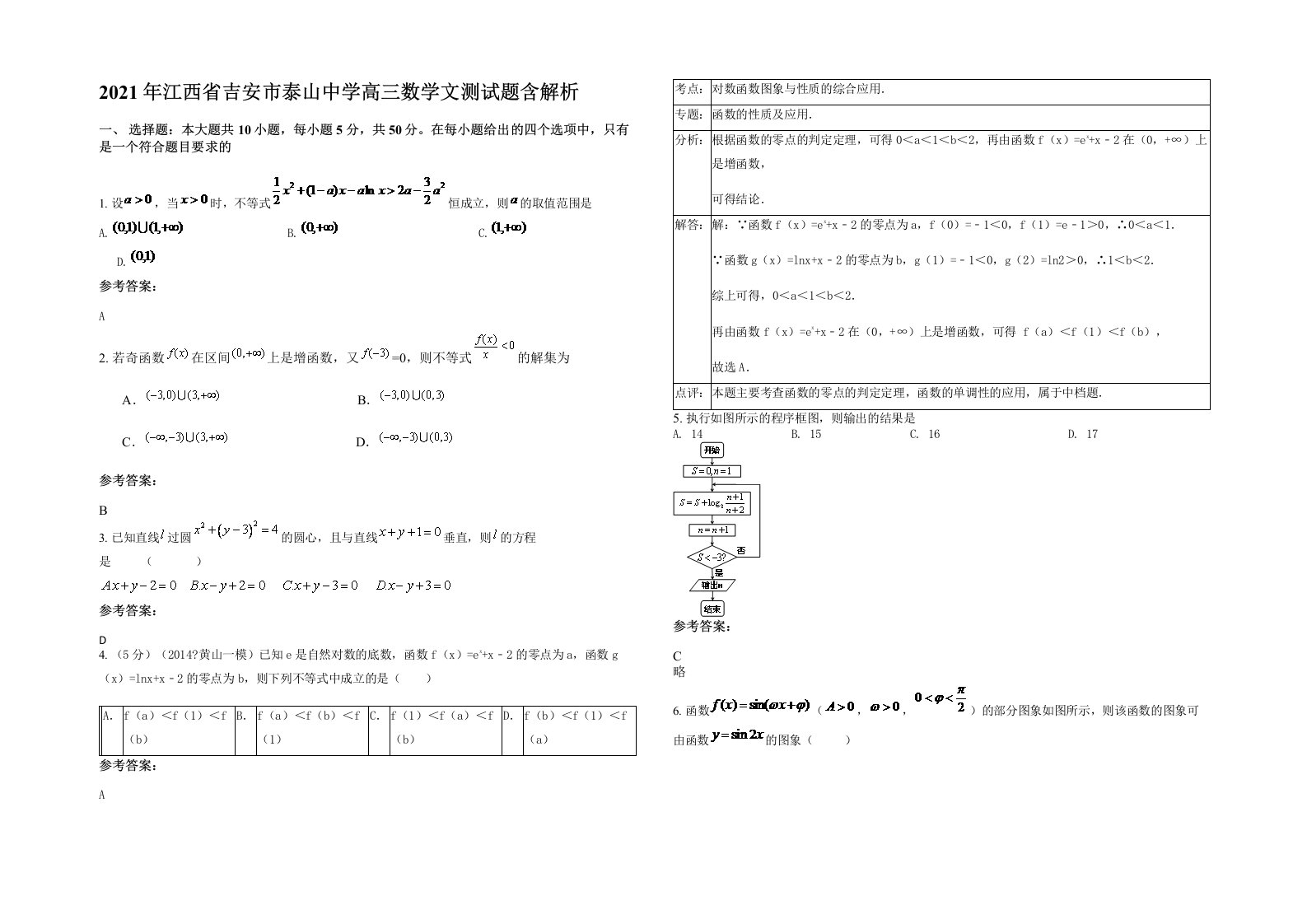 2021年江西省吉安市泰山中学高三数学文测试题含解析