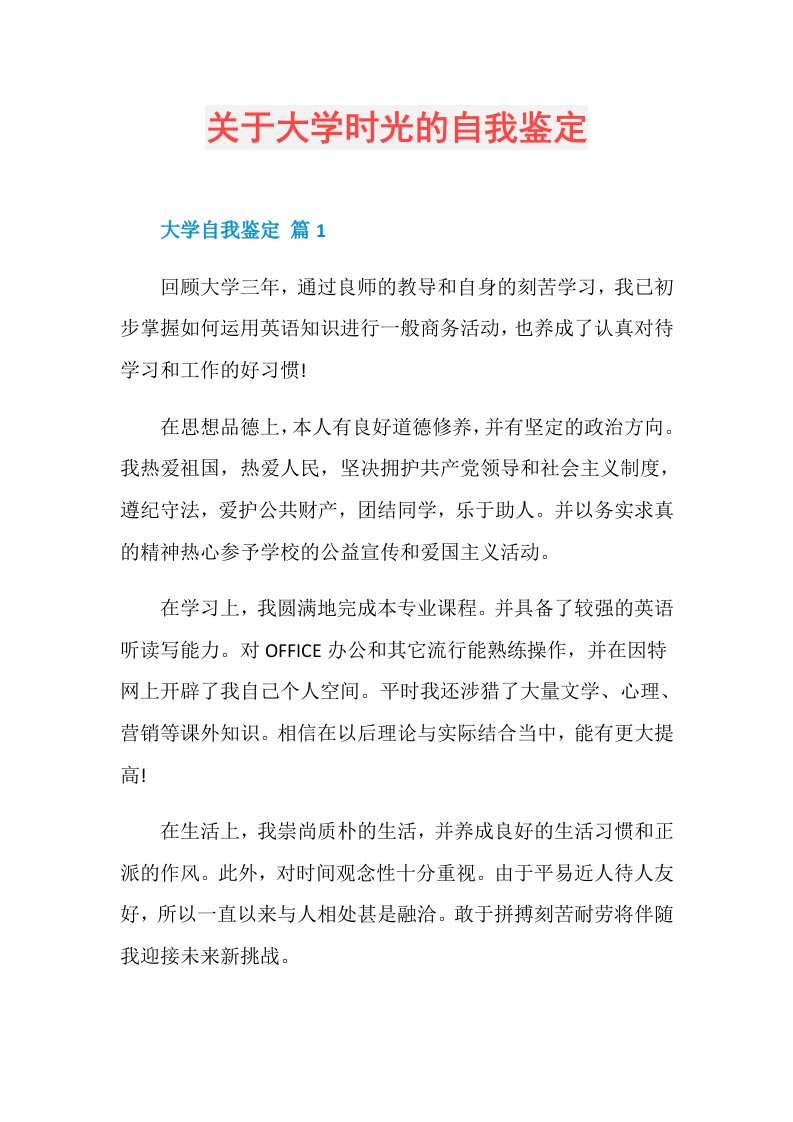 关于大学时光的自我鉴定