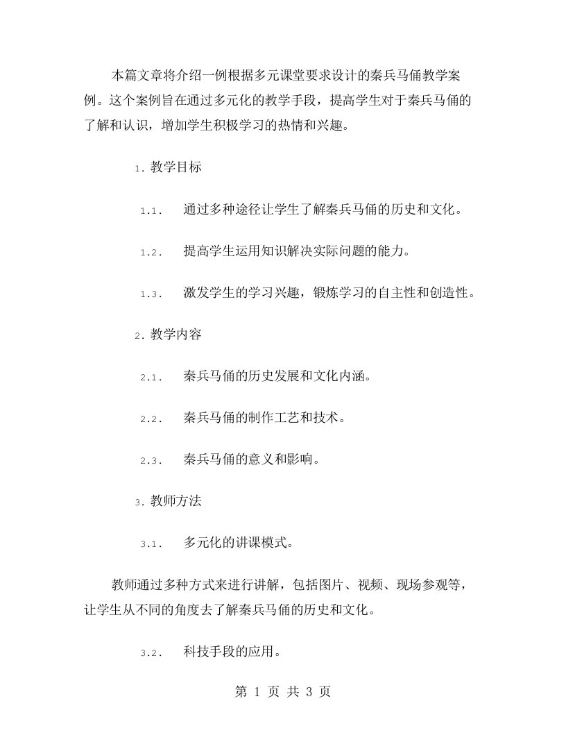 根据多元课堂要求设计的秦兵马俑教学案例