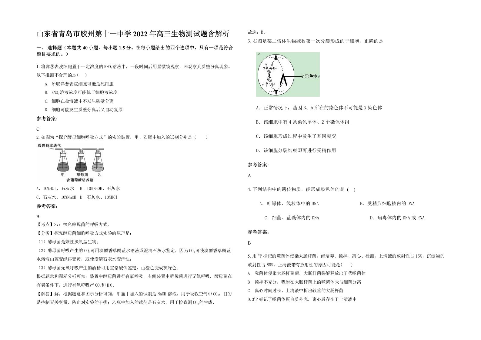 山东省青岛市胶州第十一中学2022年高三生物测试题含解析