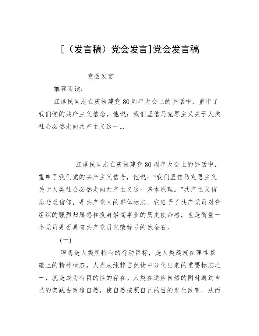 [（发言稿）党会发言]党会发言稿