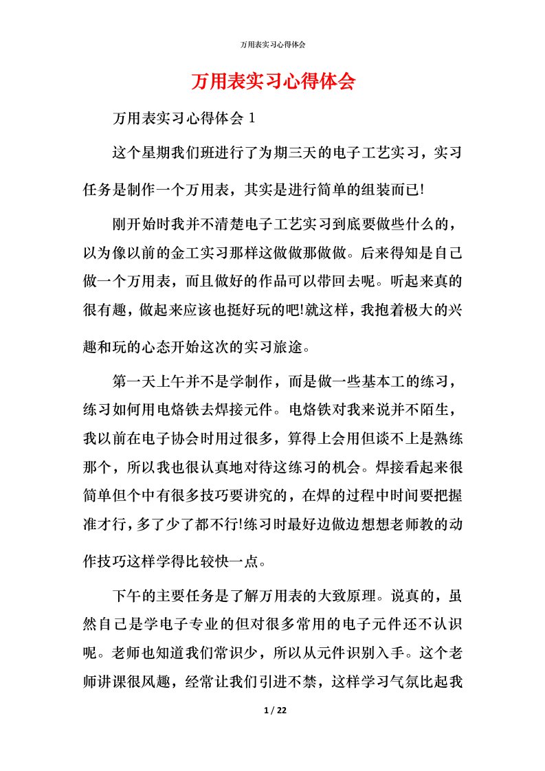 精编万用表实习心得体会