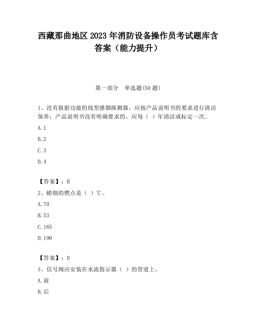 西藏那曲地区2023年消防设备操作员考试题库含答案（能力提升）