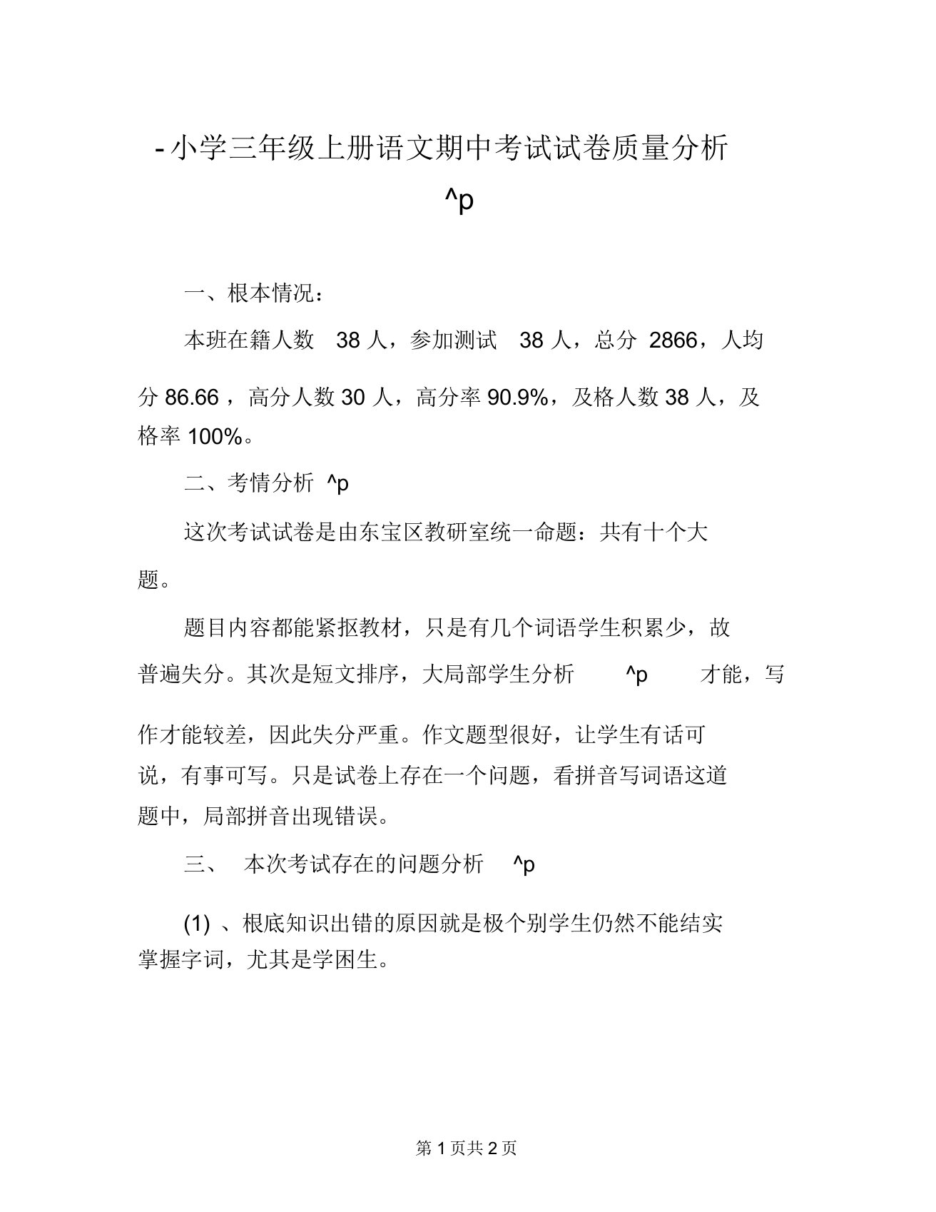 小学三年级上册语文期中考试试卷质量分析