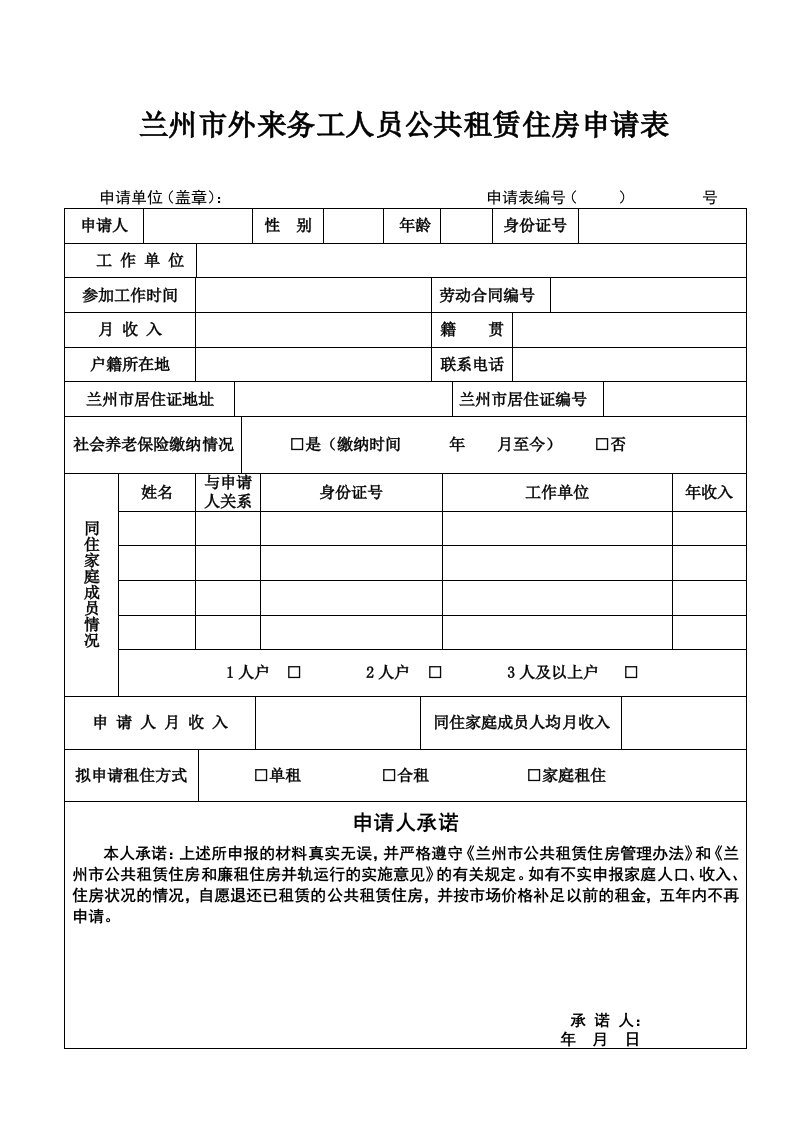 兰州市外来务工人员公共租赁住房申请表