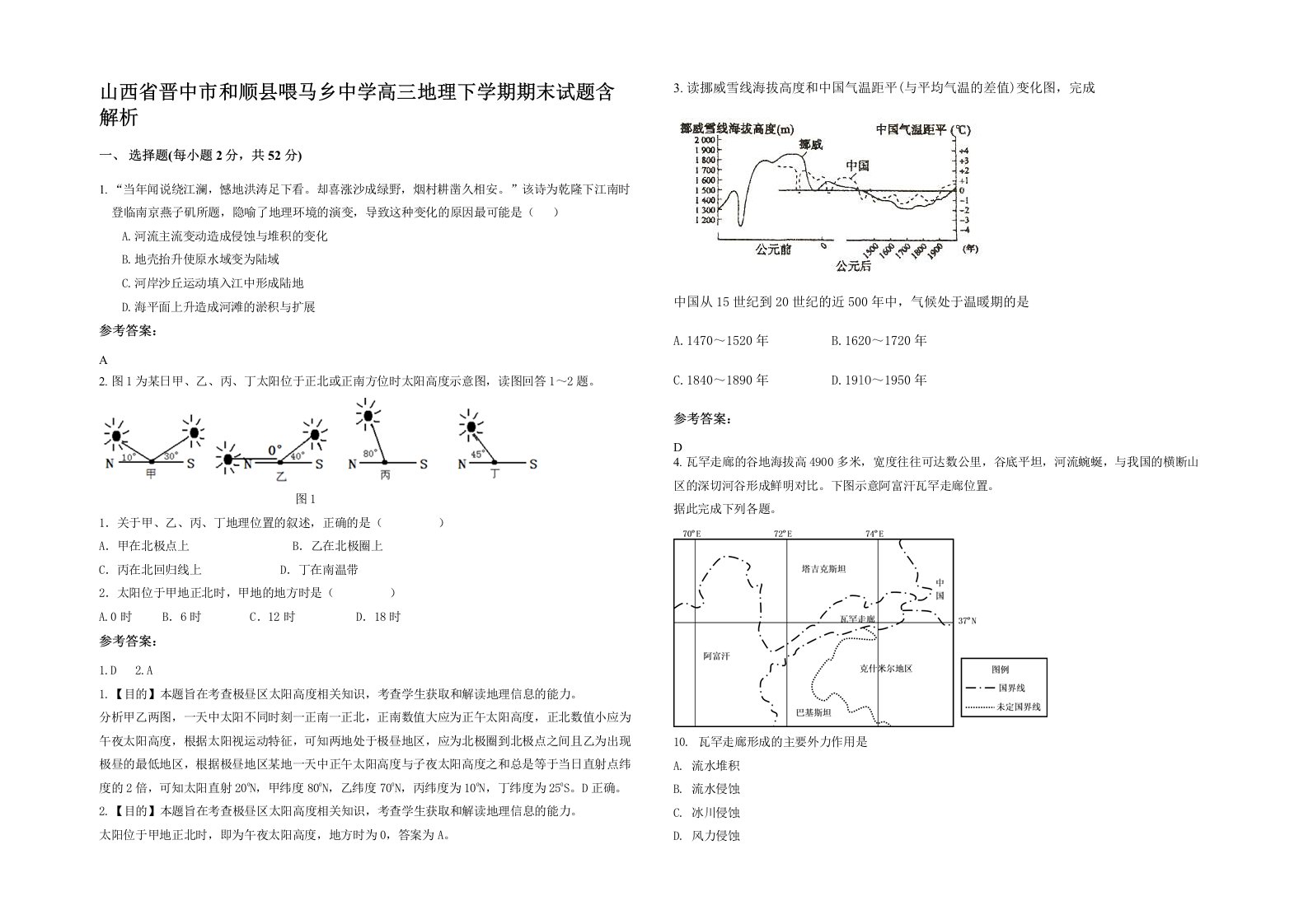 山西省晋中市和顺县喂马乡中学高三地理下学期期末试题含解析