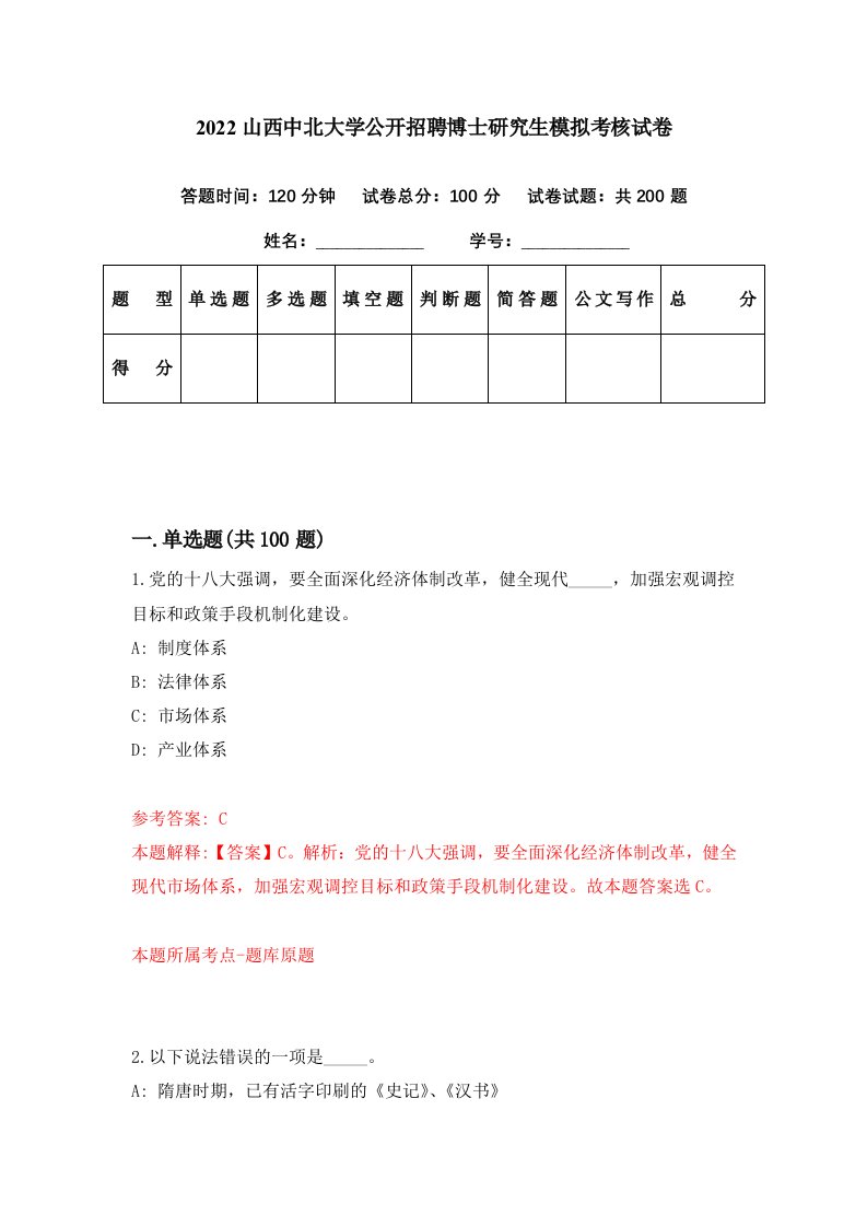 2022山西中北大学公开招聘博士研究生模拟考核试卷2