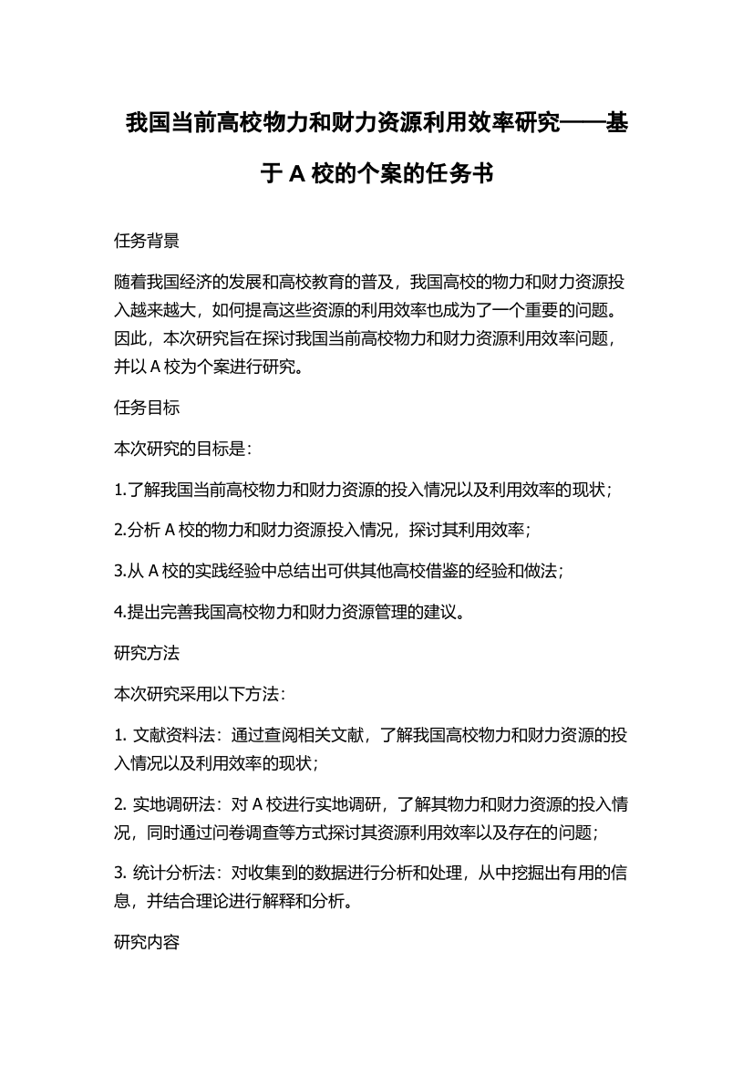 我国当前高校物力和财力资源利用效率研究——基于A校的个案的任务书