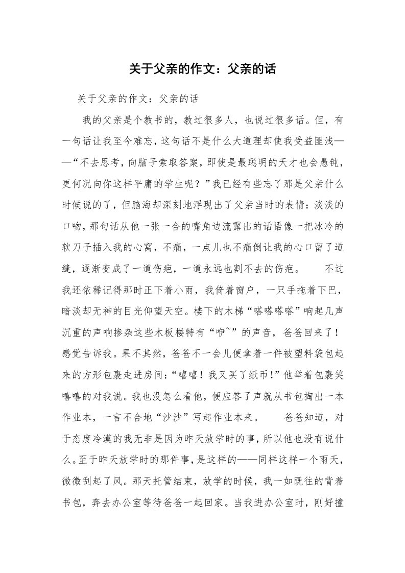 关于父亲的作文：父亲的话