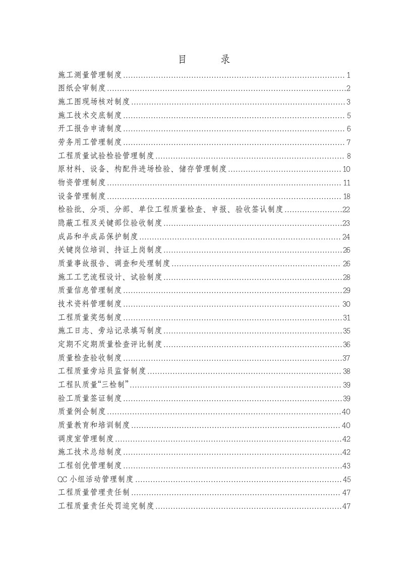 沪通铁路站前工程Ⅱ标工区三工区工程质量管理制度