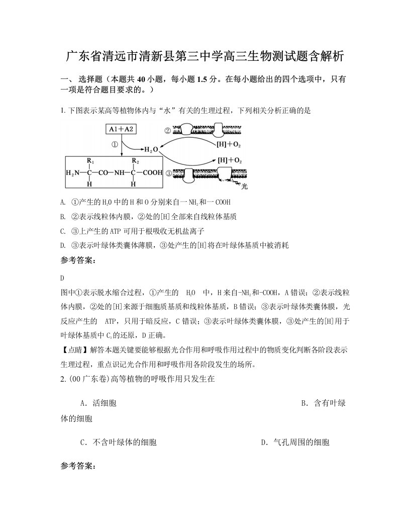 广东省清远市清新县第三中学高三生物测试题含解析