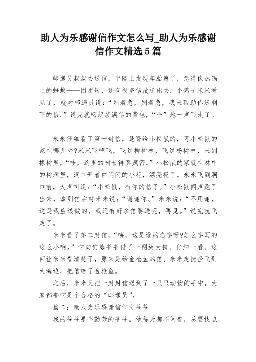 助人为乐感谢信作文怎么写_助人为乐感谢信作文精选5篇