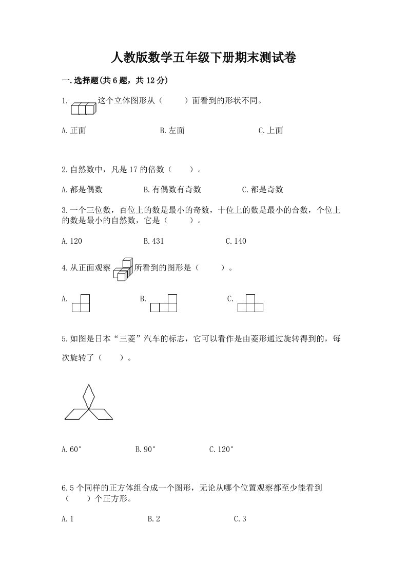 人教版数学五年级下册期末测试卷附完整答案【各地真题】